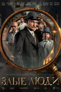 Злые люди онлайн