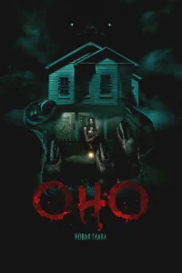 Оно. Новая глава онлайн