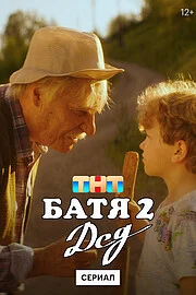 Батя 2. Дед онлайн