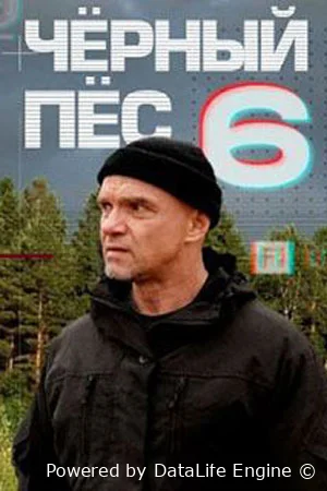 Чёрный пёс онлайн