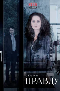 Скажи правду онлайн