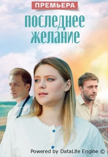 Последнее желание онлайн
