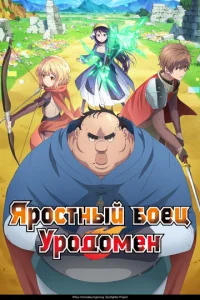 Яростный боец Уродомен онлайн