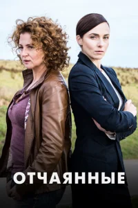 Отчаянные онлайн