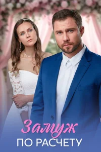 Замуж по расчёту онлайн