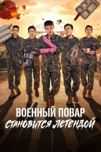 Военный повар становится легендой онлайн