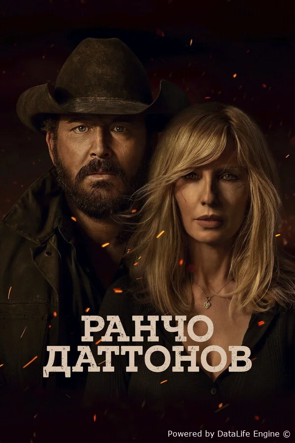 Ранчо Даттонов онлайн