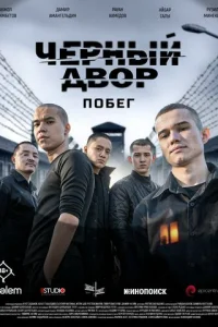 Черный двор. Побег онлайн