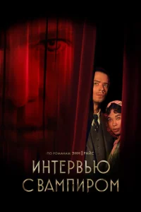 Интервью с вампиром онлайн