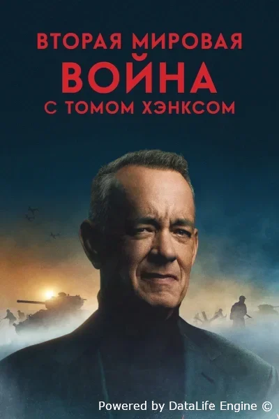 Вторая мировая война с Томом Хэнксом онлайн